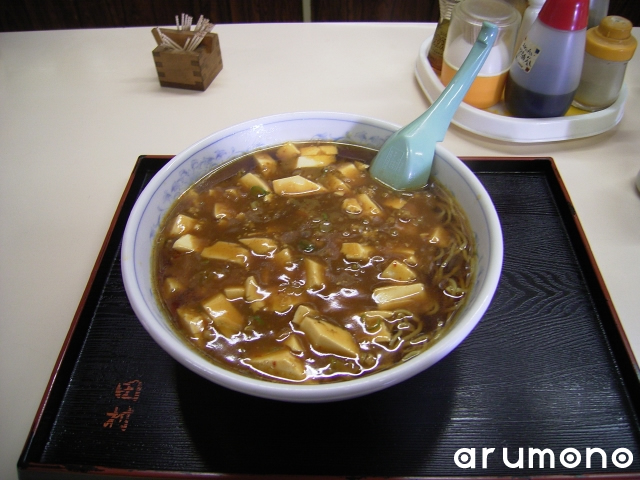 田村　〜 マーボー豆腐麺 〜